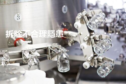 拆除不合理隱患，保障施工安全無憂